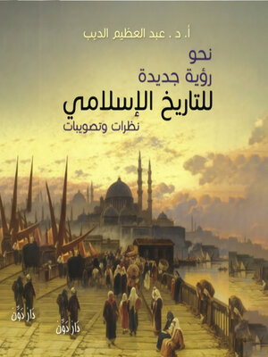 cover image of نحو رؤية جديدة للتاريخ الاسلامي